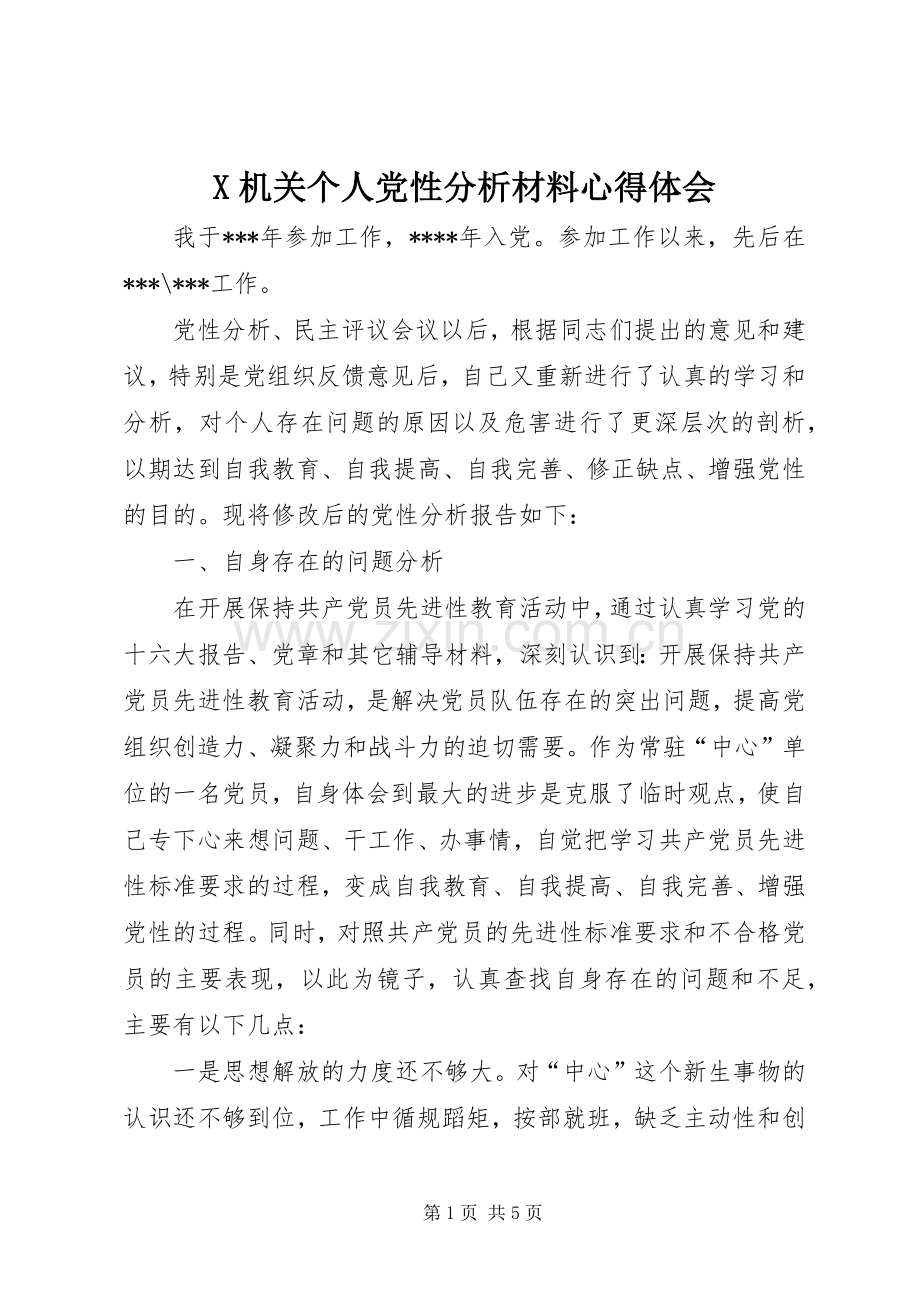 X机关个人党性分析材料心得体会.docx_第1页