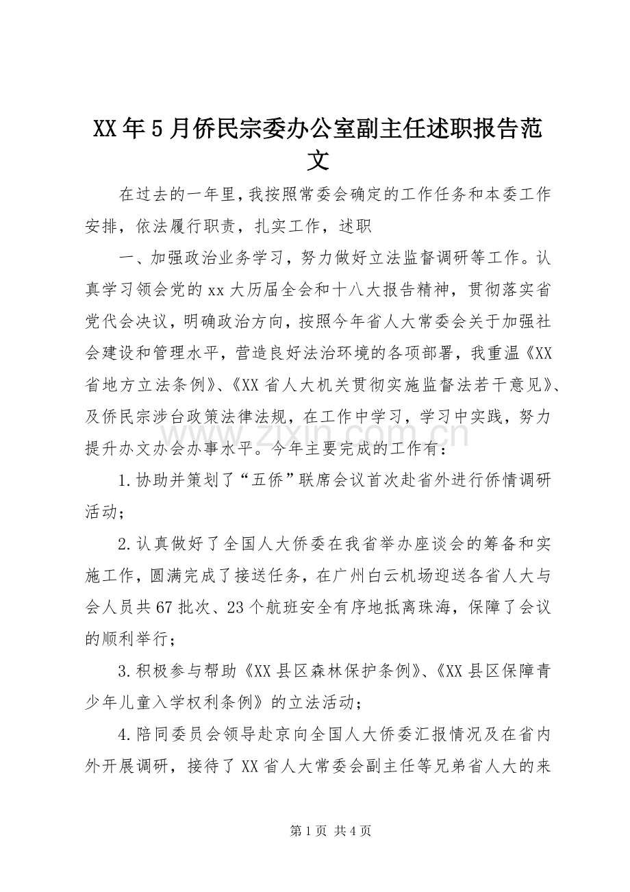 XX年5月侨民宗委办公室副主任述职报告范文.docx_第1页