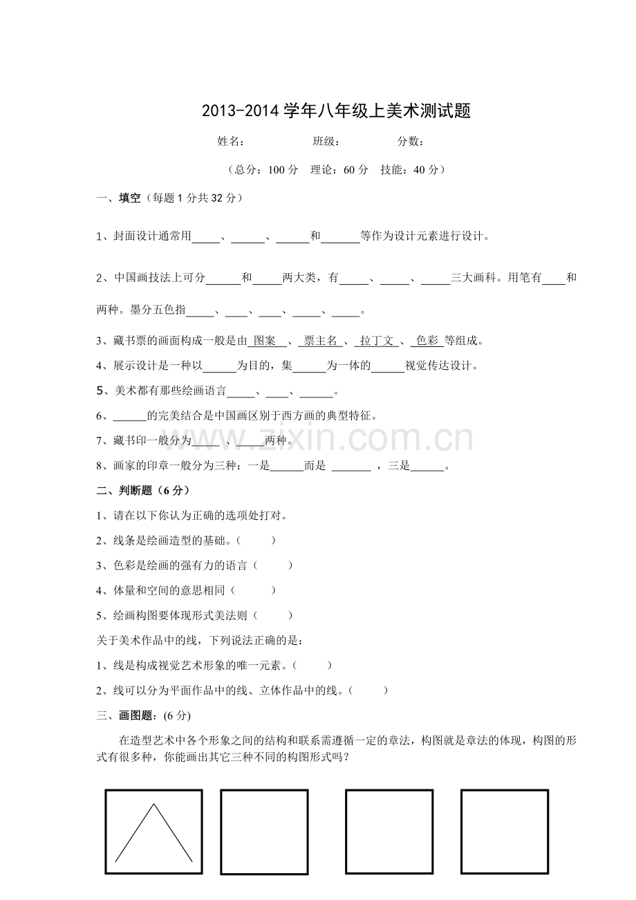 新人教版八年级美术上命题试题.doc_第1页