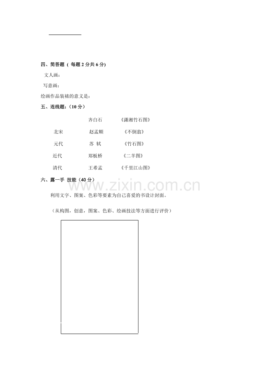 新人教版八年级美术上命题试题.doc_第2页