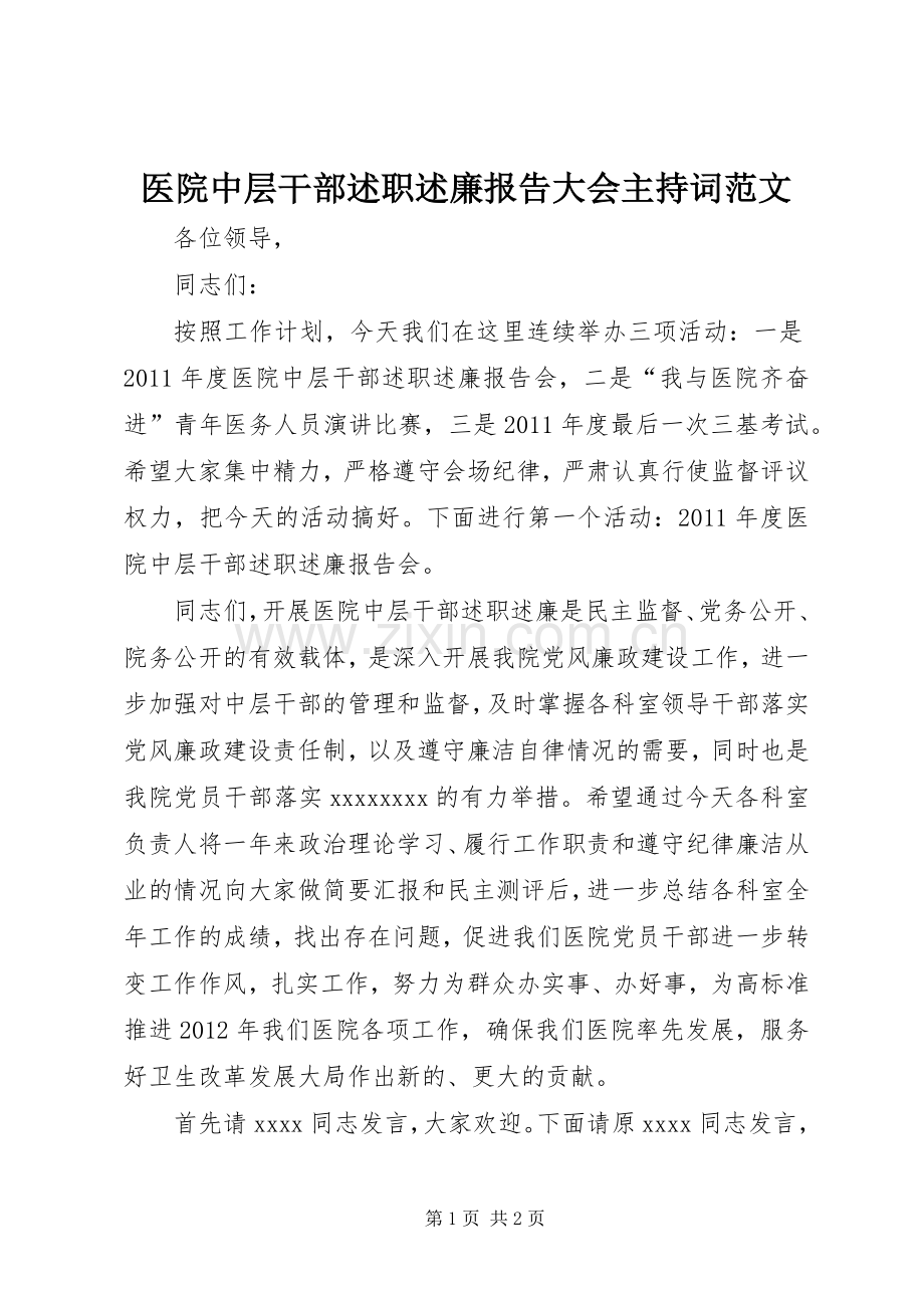 医院中层干部述职述廉报告大会主持词范文.docx_第1页