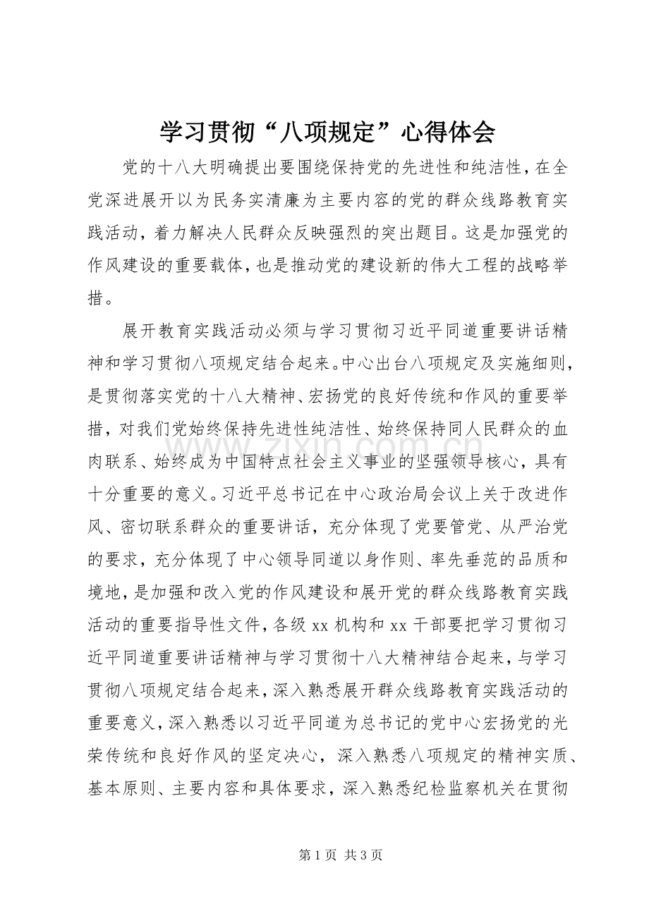 学习贯彻“八项规定”心得体会.docx_第1页