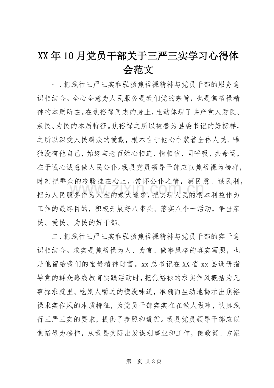 XX年10月党员干部关于三严三实学习心得体会范文.docx_第1页