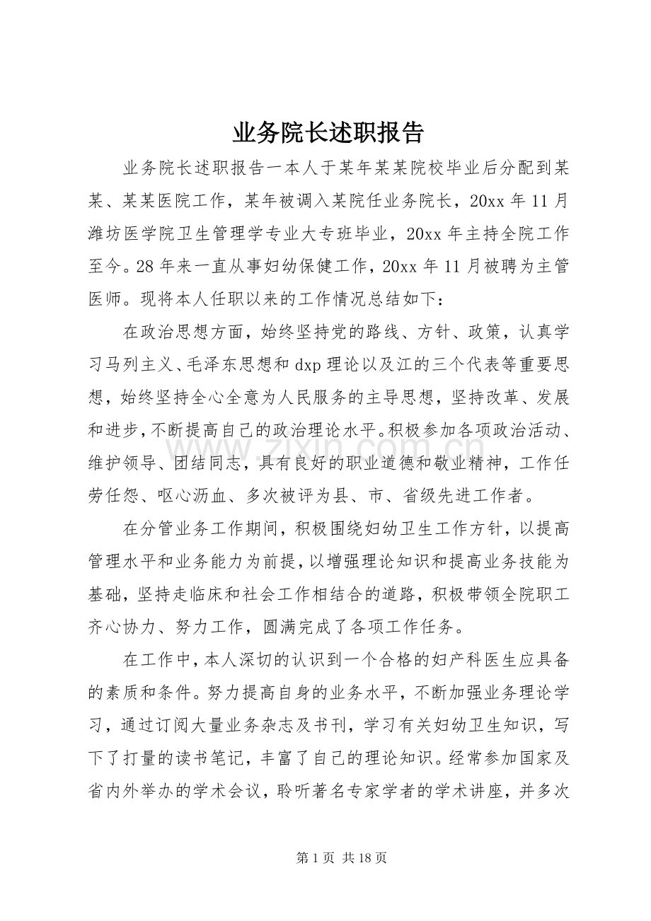 业务院长述职报告.docx_第1页