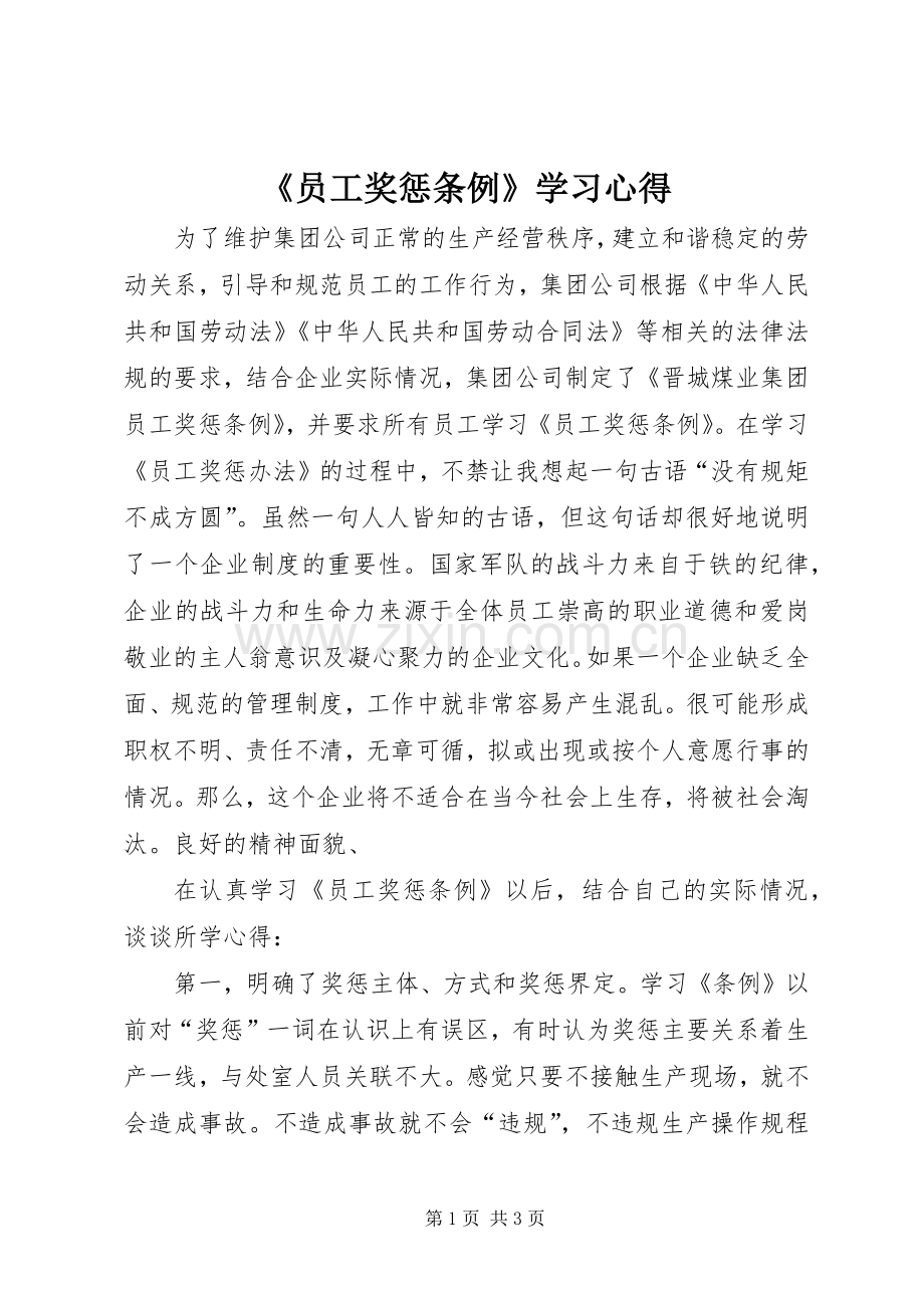 《员工奖惩条例》学习心得.docx_第1页