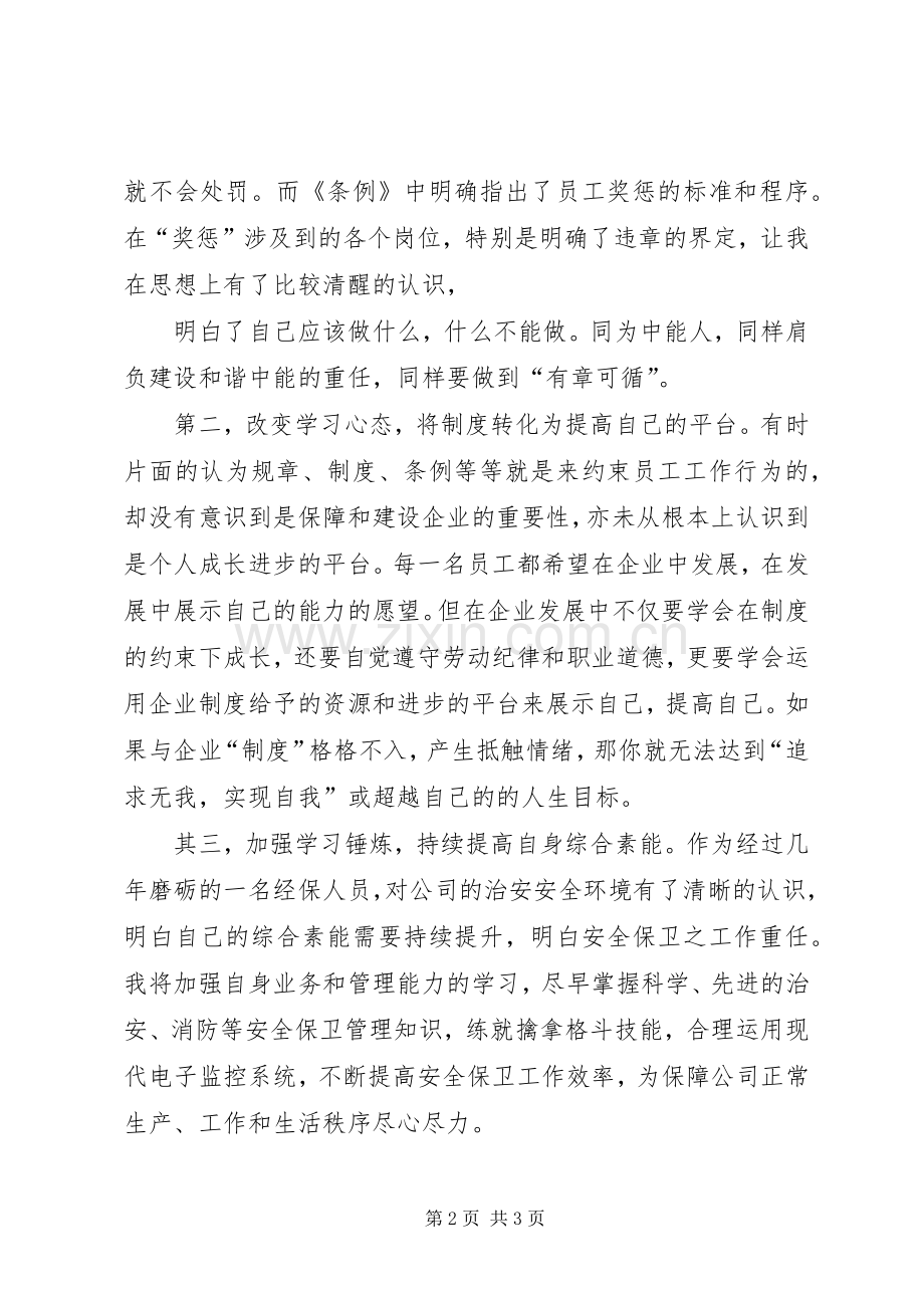 《员工奖惩条例》学习心得.docx_第2页