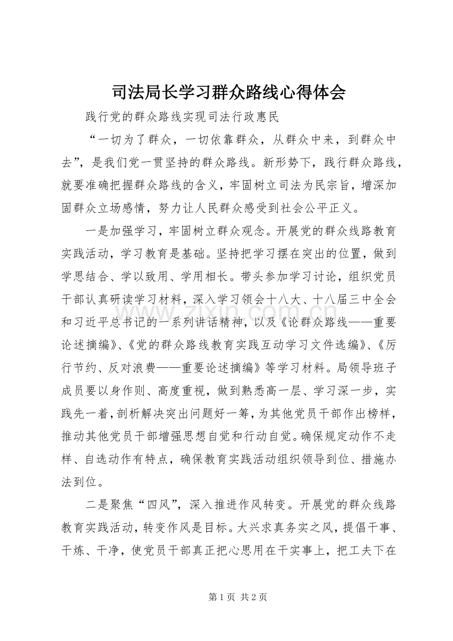 司法局长学习群众路线心得体会.docx_第1页