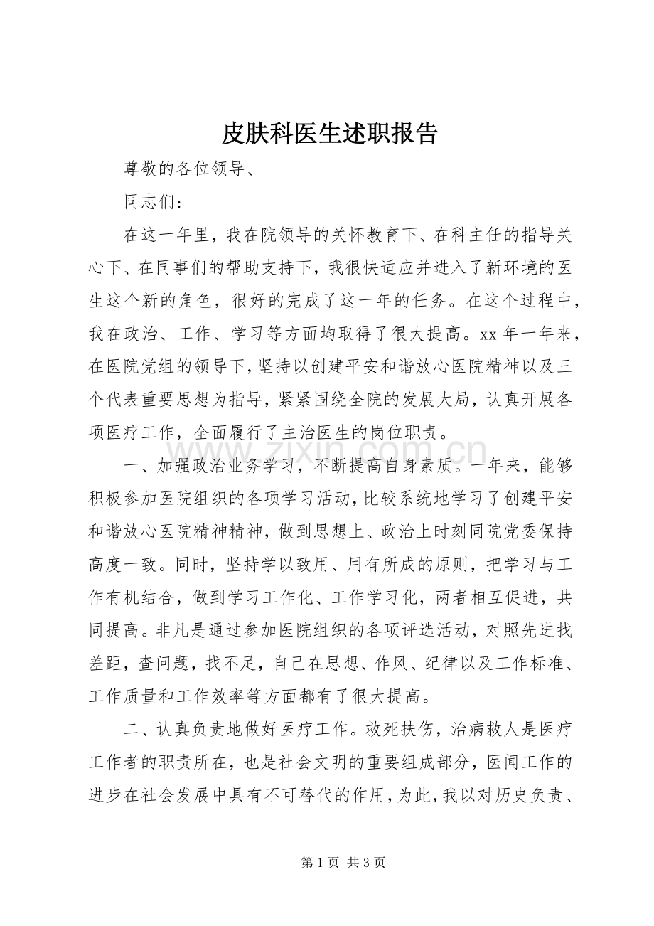 皮肤科医生述职报告.docx_第1页