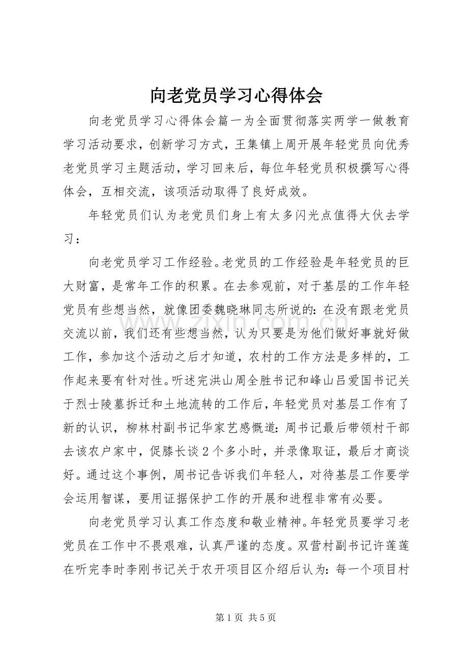 向老党员学习心得体会.docx_第1页