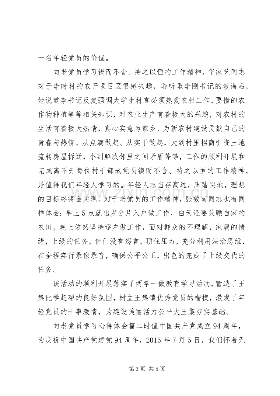 向老党员学习心得体会.docx_第3页