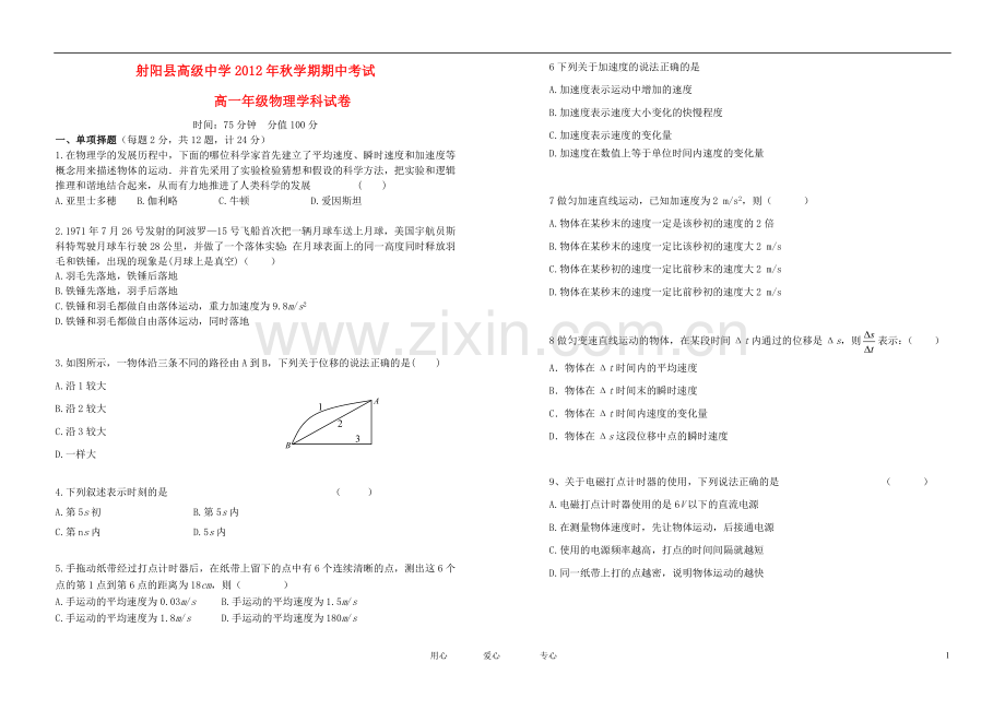 江苏省射阳县2012-2013学年高一物理上学期期中考试试题新人教版.doc_第1页