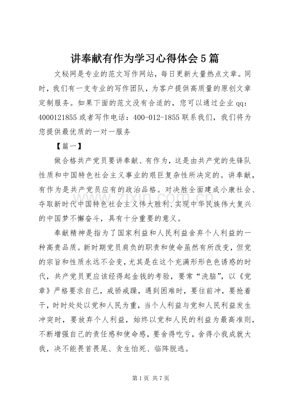 讲奉献有作为学习心得体会5篇.docx_第1页