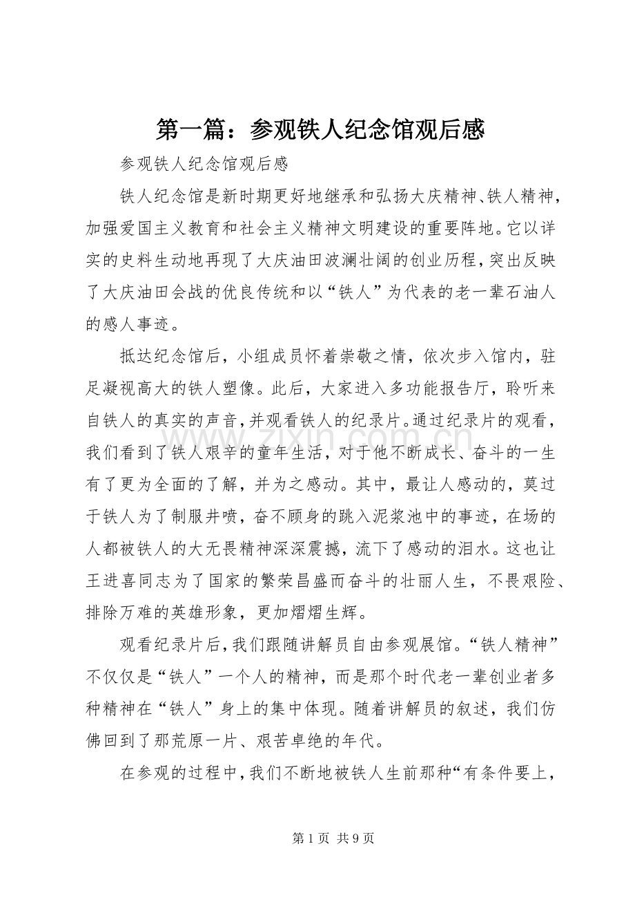 第一篇：参观铁人纪念馆观后感.docx_第1页