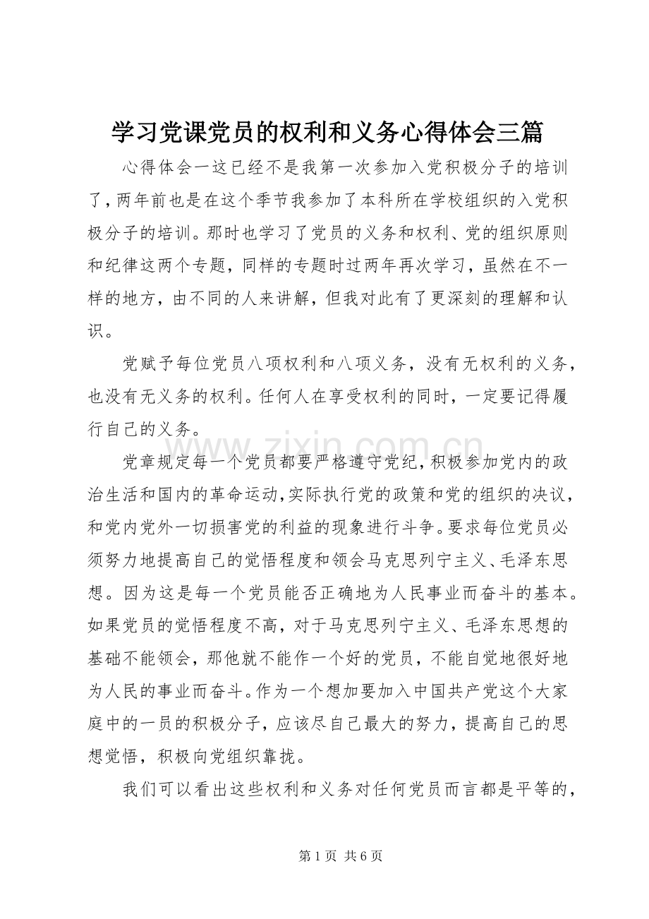 学习党课党员的权利和义务心得体会三篇.docx_第1页