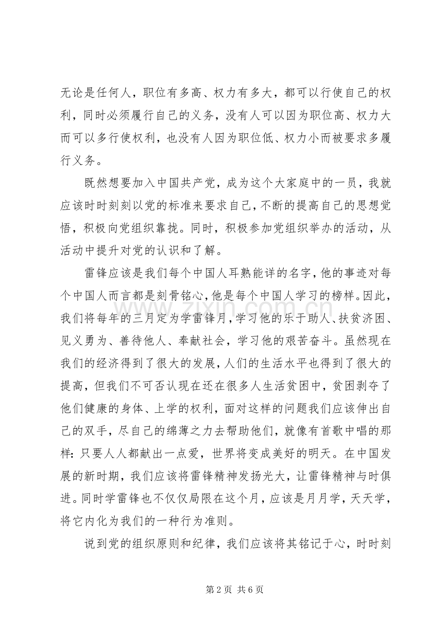 学习党课党员的权利和义务心得体会三篇.docx_第2页