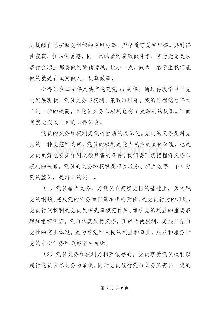 学习党课党员的权利和义务心得体会三篇.docx_第3页