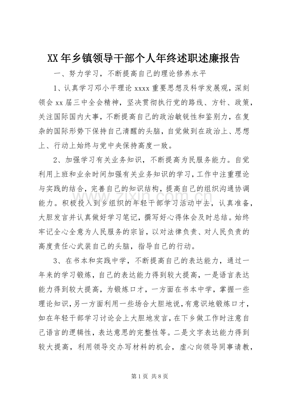 XX年乡镇领导干部个人年终述职述廉报告.docx_第1页