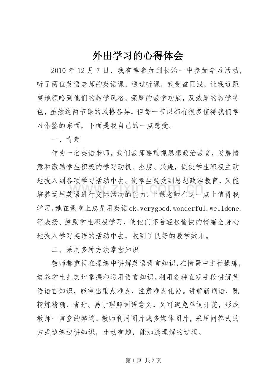 外出学习的心得体会.docx_第1页