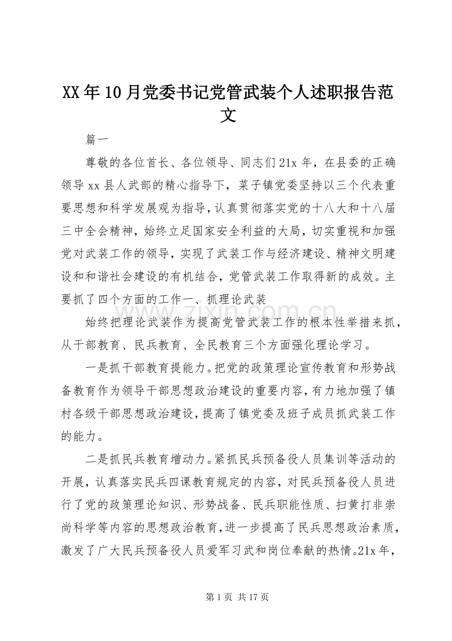 XX年10月党委书记党管武装个人述职报告范文.docx_第1页