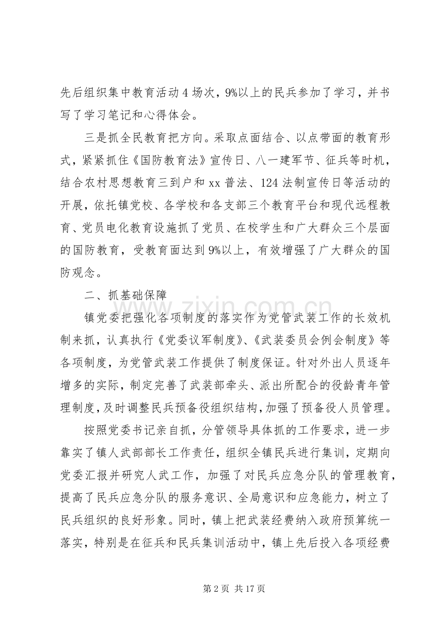 XX年10月党委书记党管武装个人述职报告范文.docx_第2页