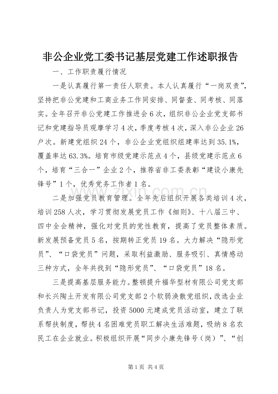 非公企业党工委书记基层党建工作述职报告.docx_第1页