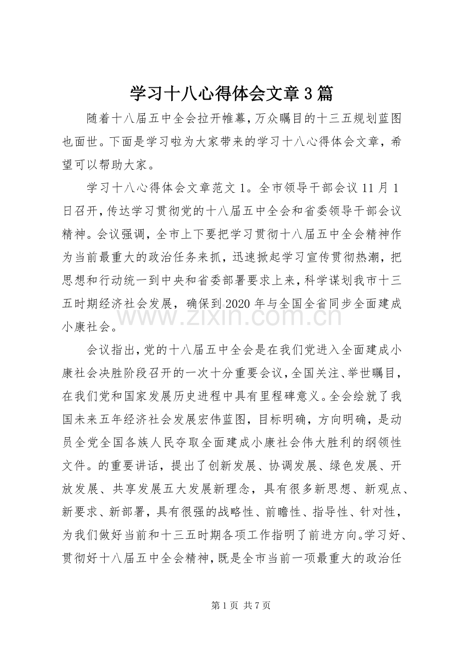 学习十八心得体会文章3篇.docx_第1页