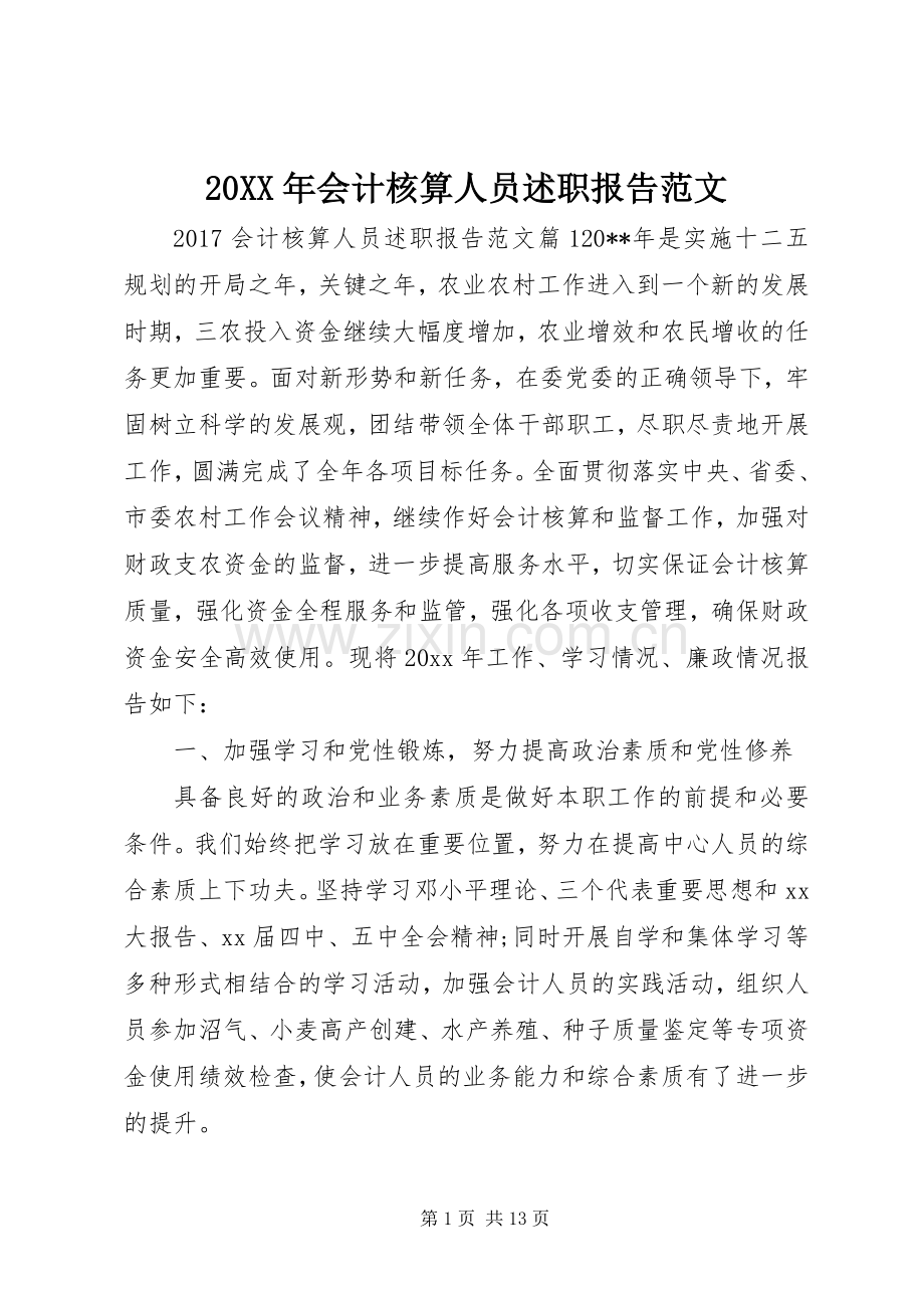 20XX年会计核算人员述职报告范文.docx_第1页