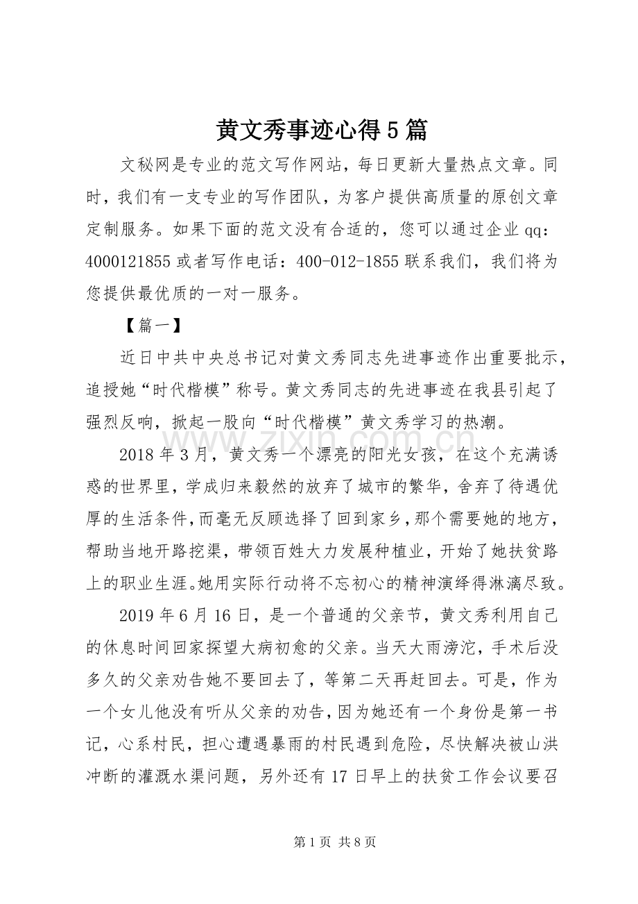 黄文秀事迹心得5篇.docx_第1页