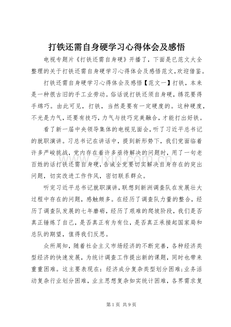 打铁还需自身硬学习心得体会及感悟.docx_第1页