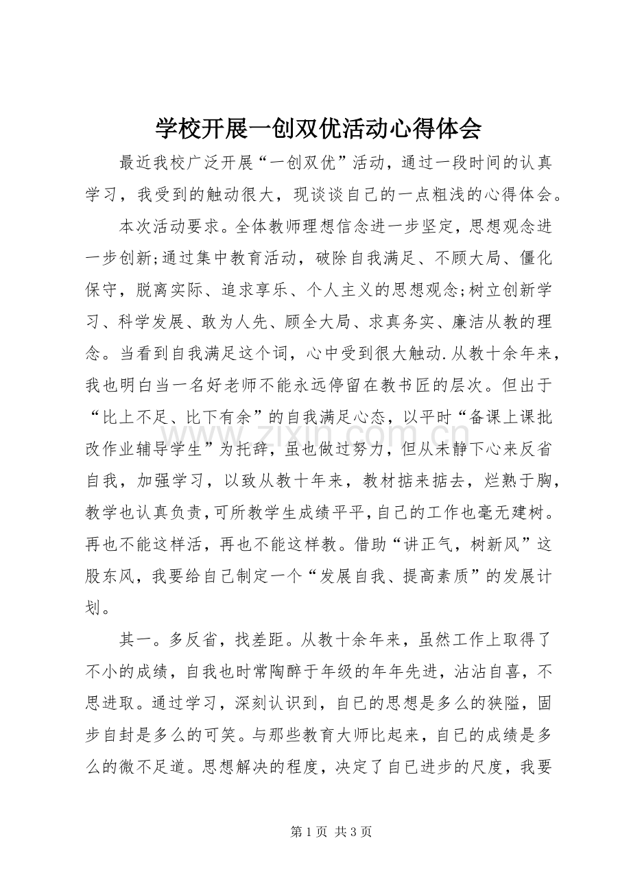 学校开展一创双优活动心得体会.docx_第1页