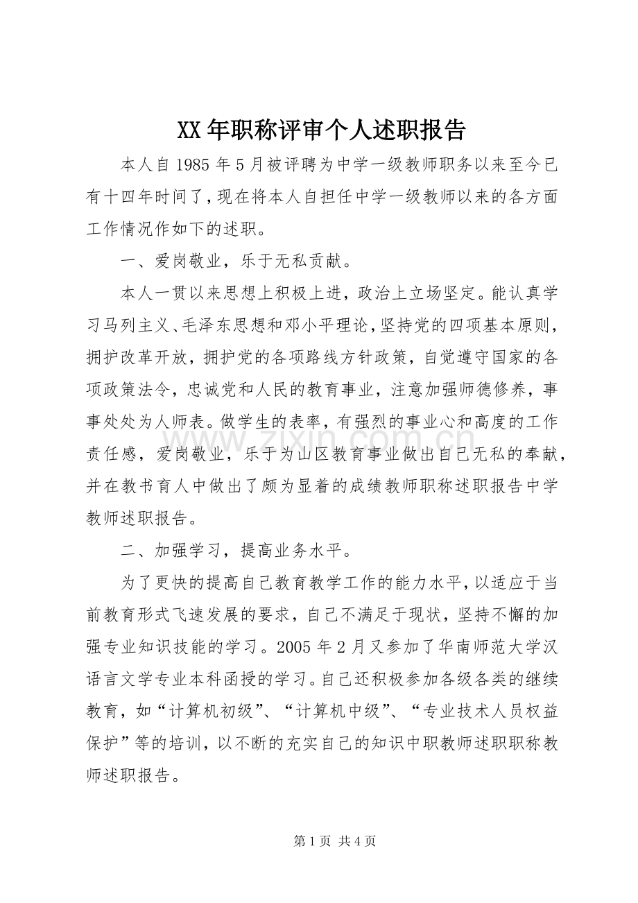 XX年职称评审个人述职报告.docx_第1页