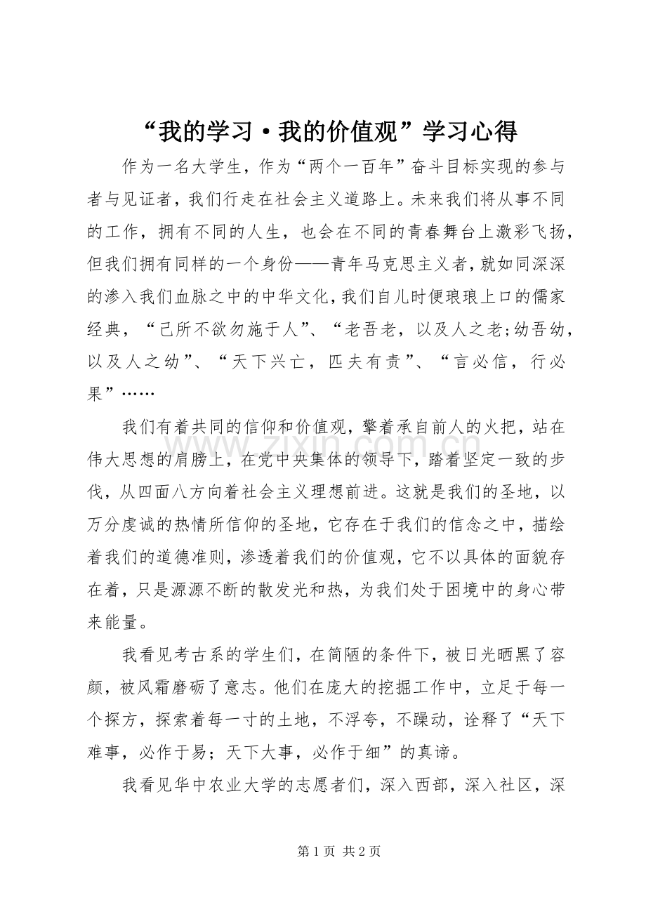 “我的学习·我的价值观”学习心得.docx_第1页