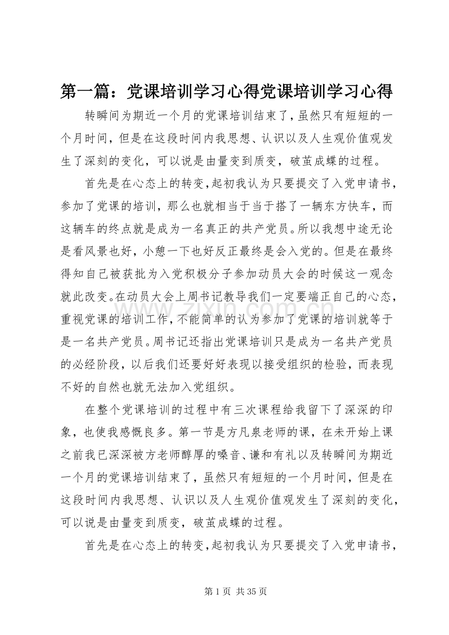 第一篇：党课培训学习心得党课培训学习心得.docx_第1页