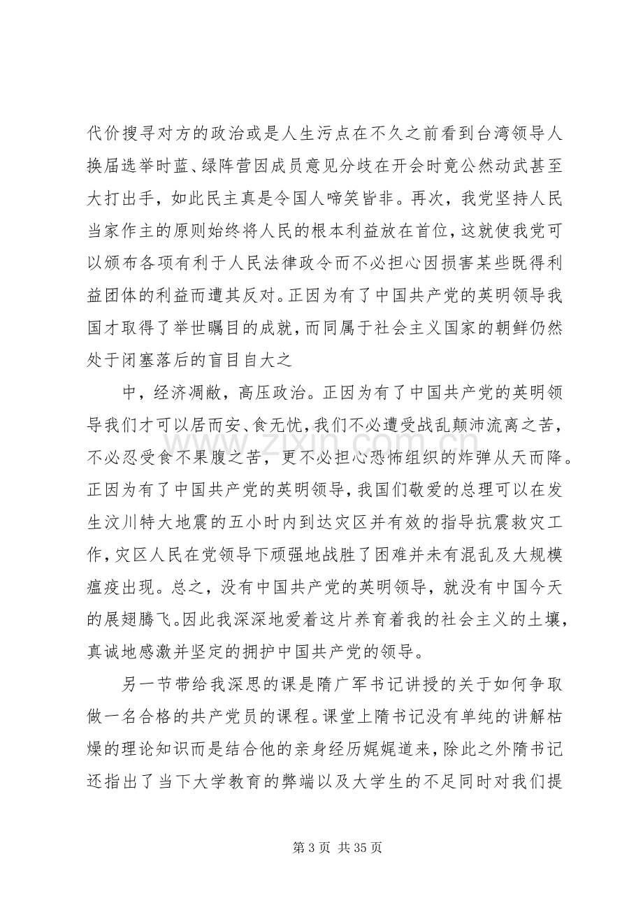 第一篇：党课培训学习心得党课培训学习心得.docx_第3页