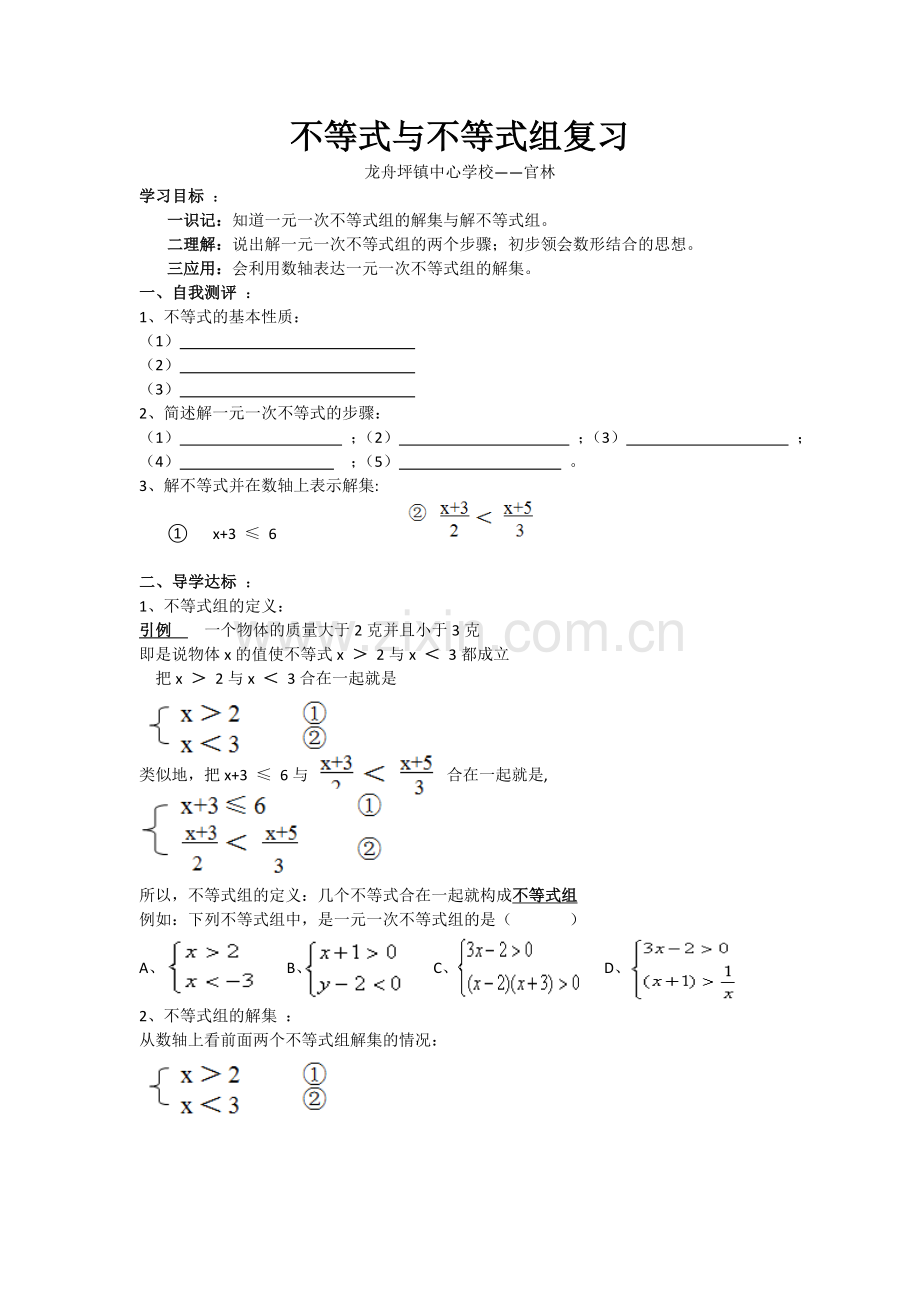 一元一次不等式组(复习).doc_第1页