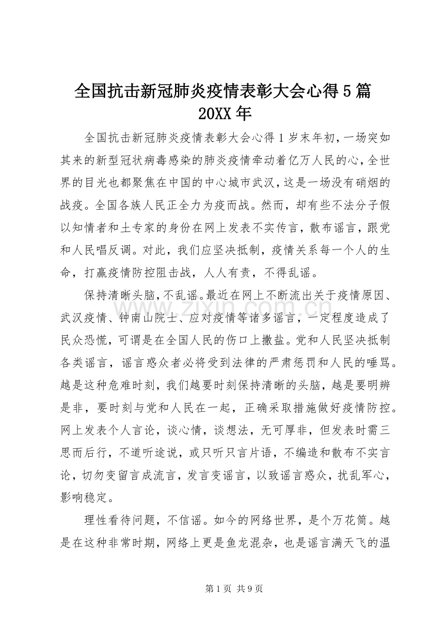 全国抗击新冠肺炎疫情表彰大会心得5篇20XX年.docx_第1页