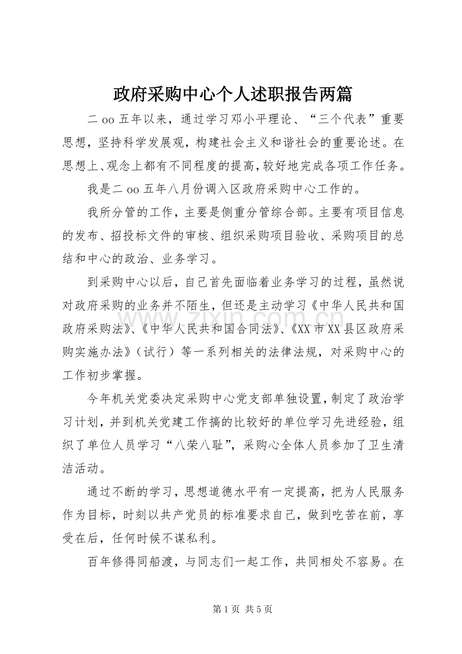 政府采购中心个人述职报告两篇.docx_第1页