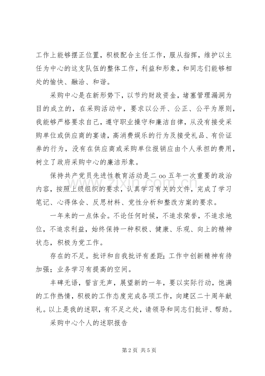 政府采购中心个人述职报告两篇.docx_第2页