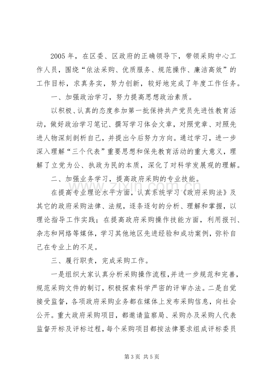 政府采购中心个人述职报告两篇.docx_第3页