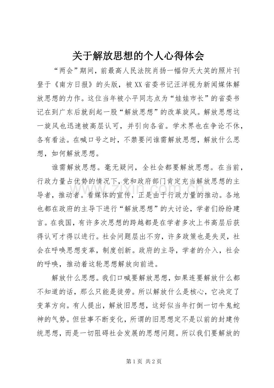 关于解放思想的个人心得体会.docx_第1页