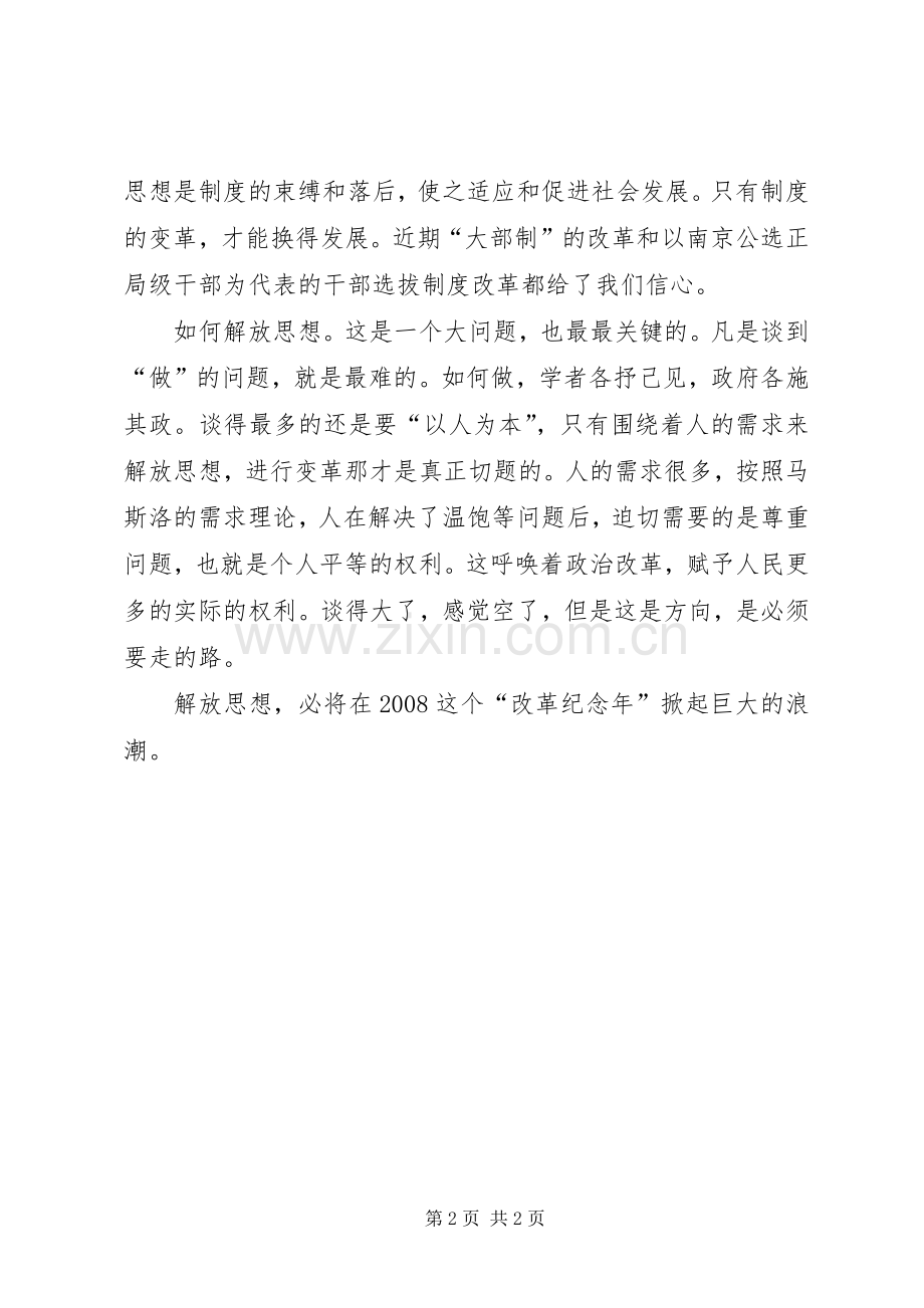 关于解放思想的个人心得体会.docx_第2页