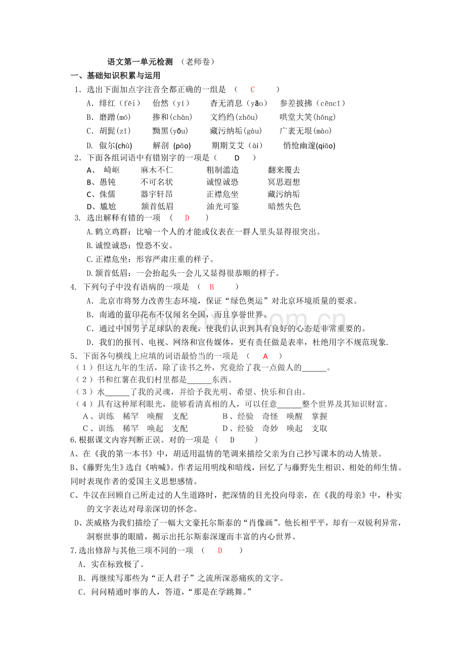 语文第一单元检测.doc_第1页