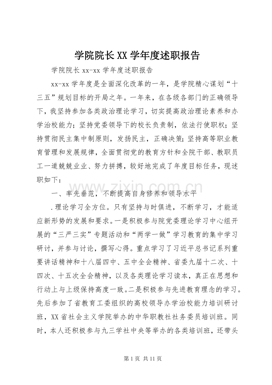 学院院长XX学年度述职报告.docx_第1页