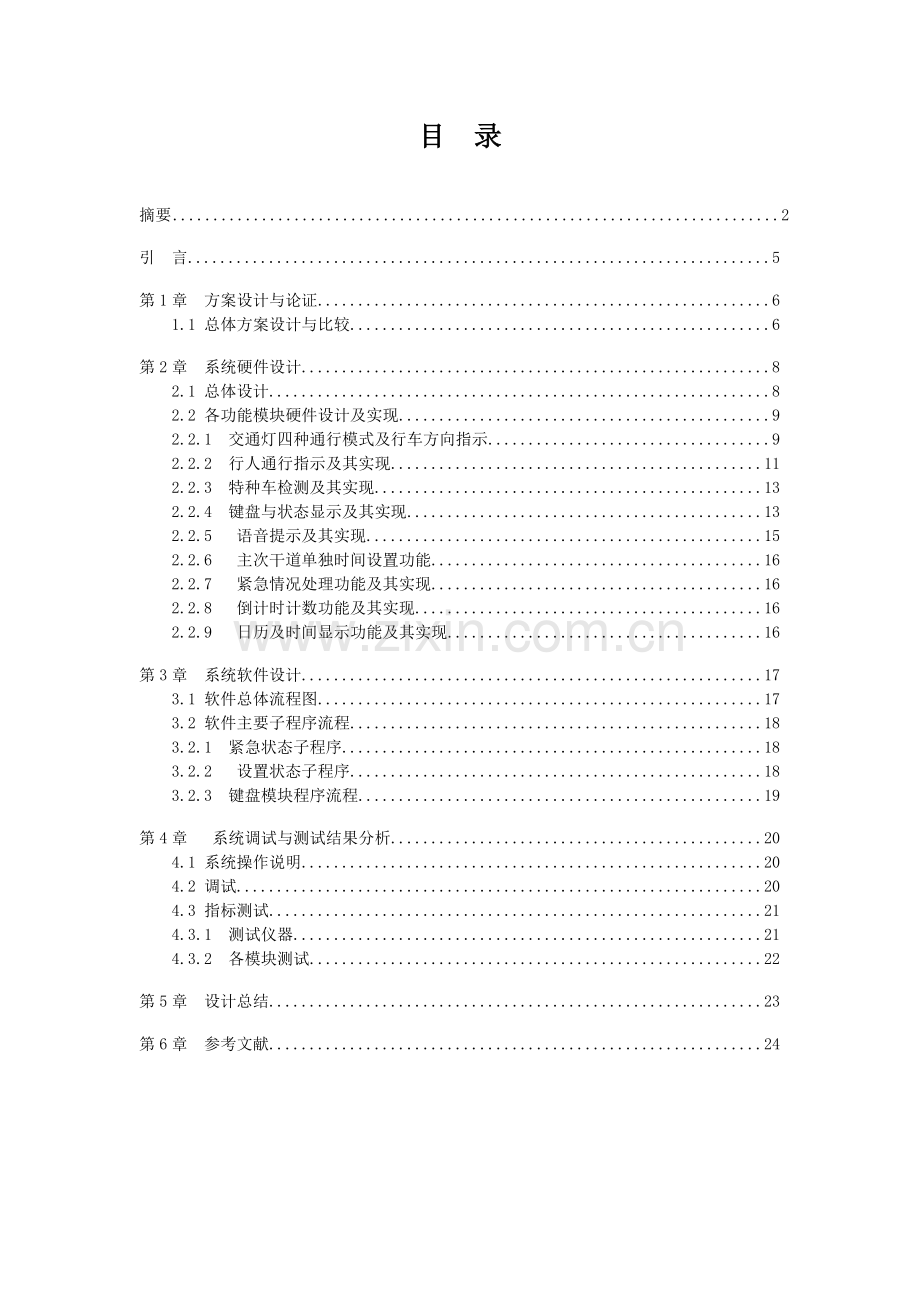 单片机控制交通灯系统设计.docx_第2页