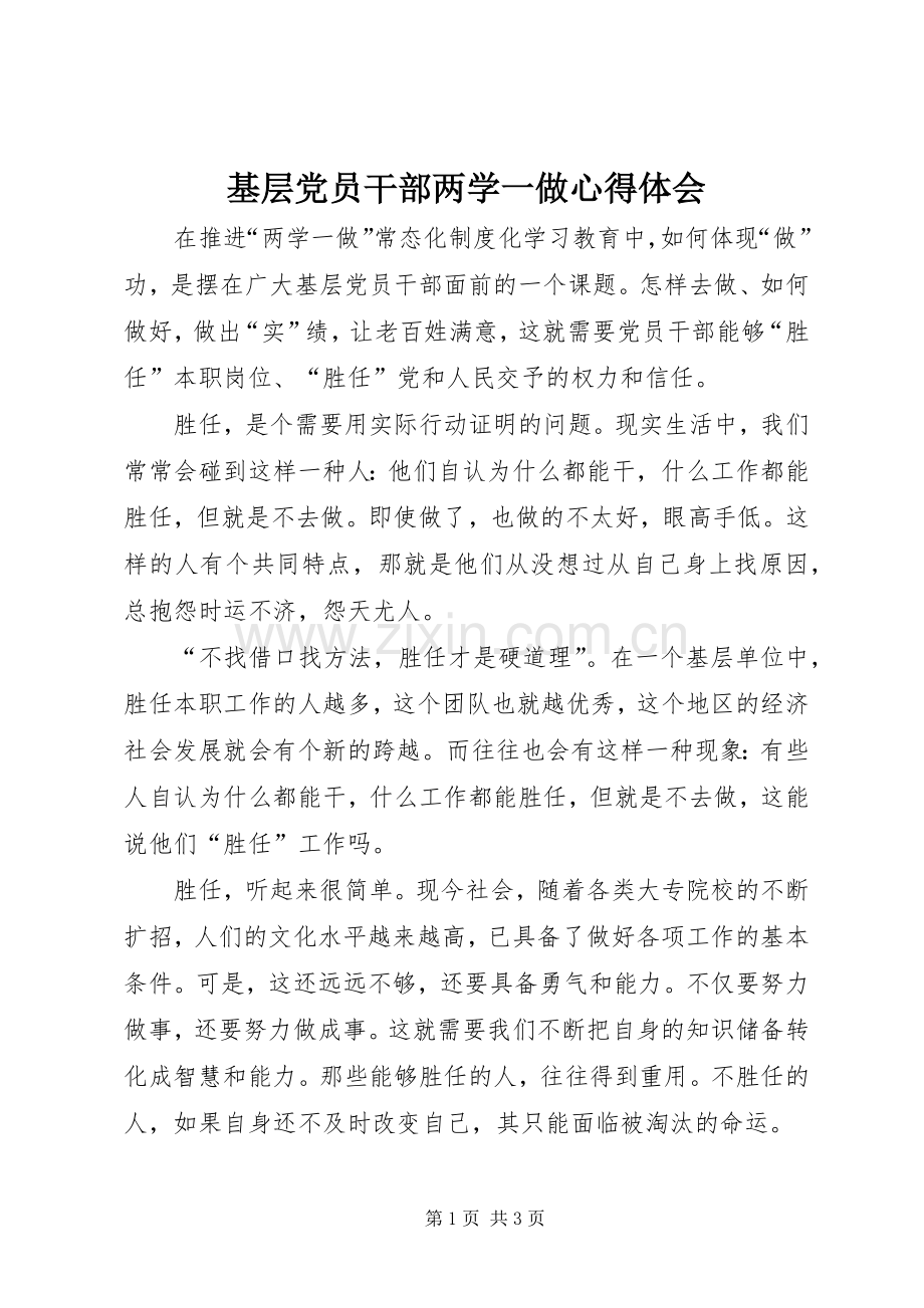 基层党员干部两学一做心得体会.docx_第1页