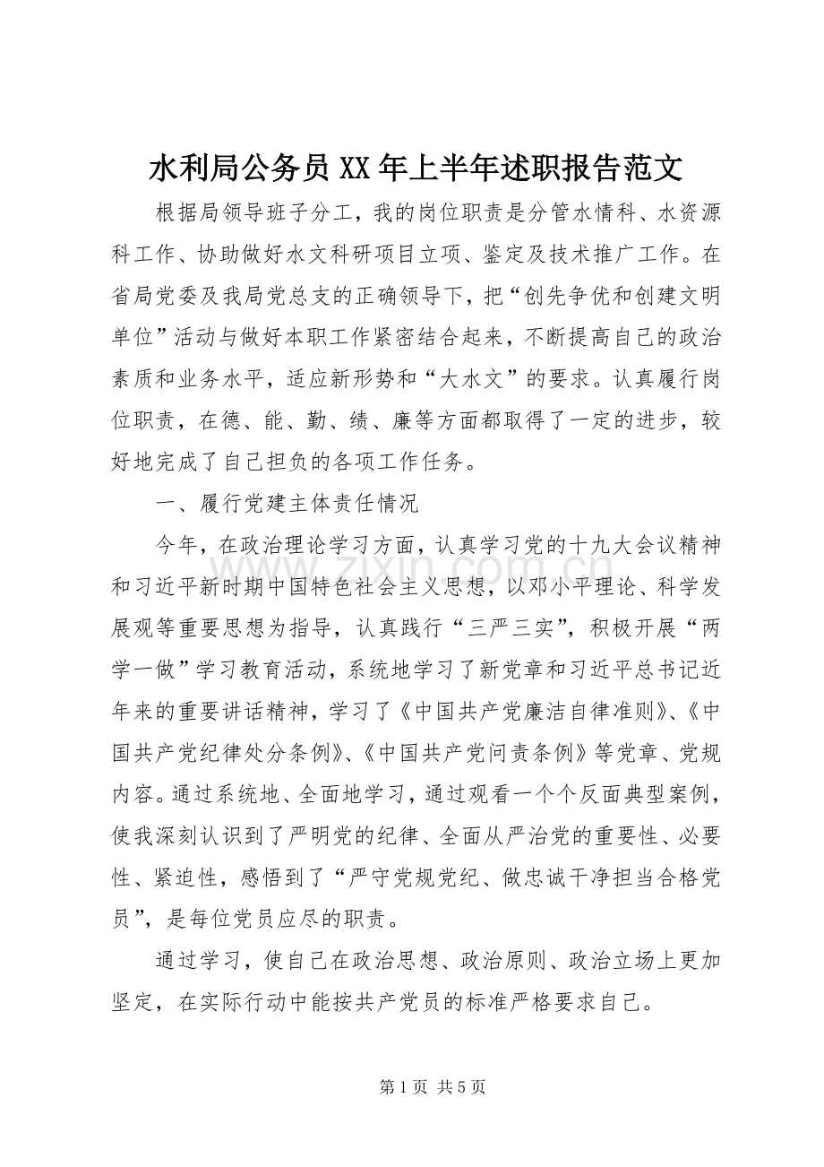 水利局公务员XX年上半年述职报告范文.docx_第1页