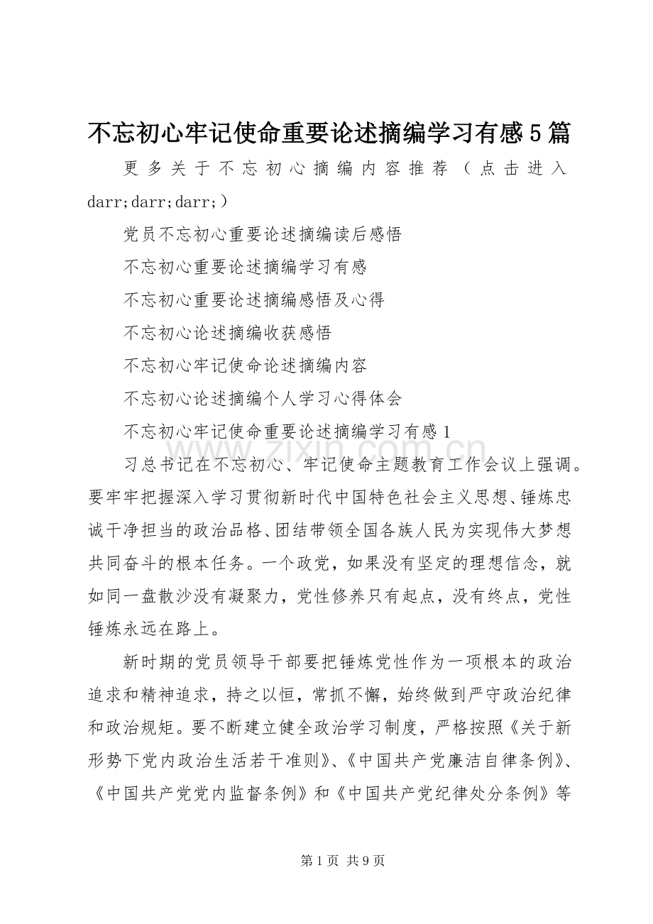 不忘初心牢记使命重要论述摘编学习有感5篇.docx_第1页