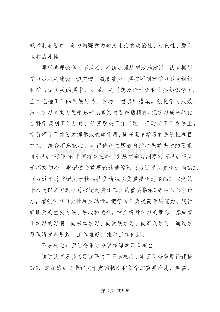 不忘初心牢记使命重要论述摘编学习有感5篇.docx_第2页