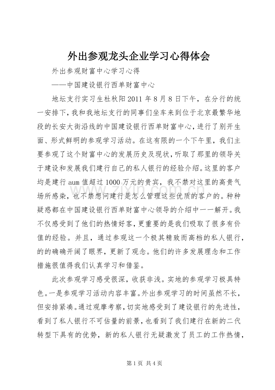 外出参观龙头企业学习心得体会.docx_第1页