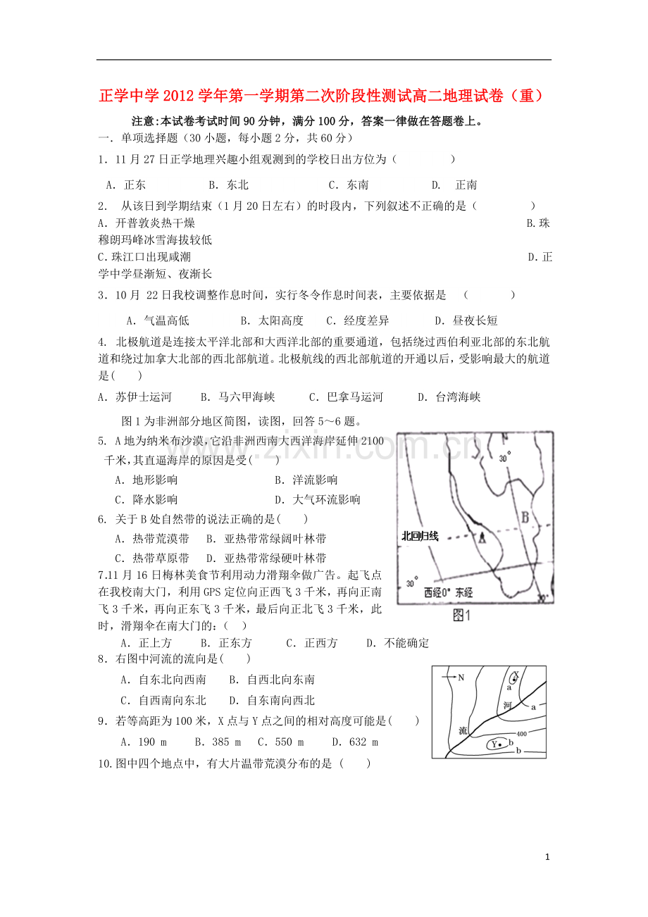 浙江省宁波市2012-2013学年高二地理上学期第二次阶段性测试试题(重点班)湘教版.doc_第1页